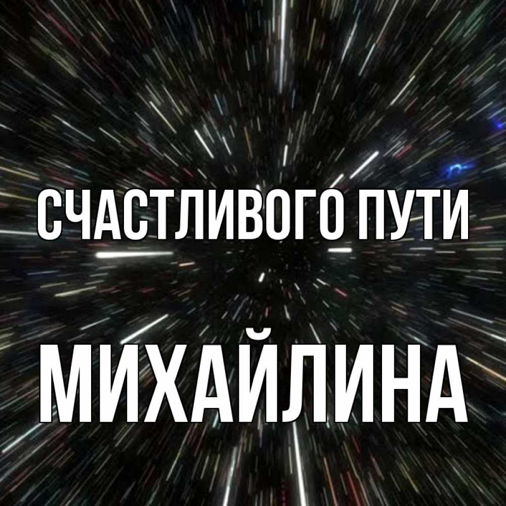 Открытка на каждый день с именем, Михайлина Счастливого пути туннель Прикольная открытка с пожеланием онлайн скачать бесплатно 