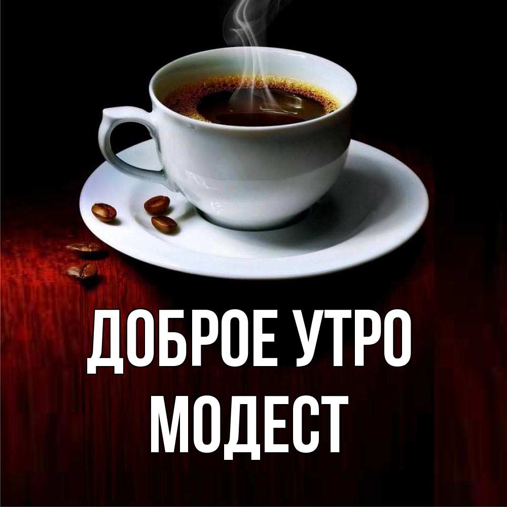 Открытка на каждый день с именем, Модест Доброе утро белая посуда Прикольная открытка с пожеланием онлайн скачать бесплатно 