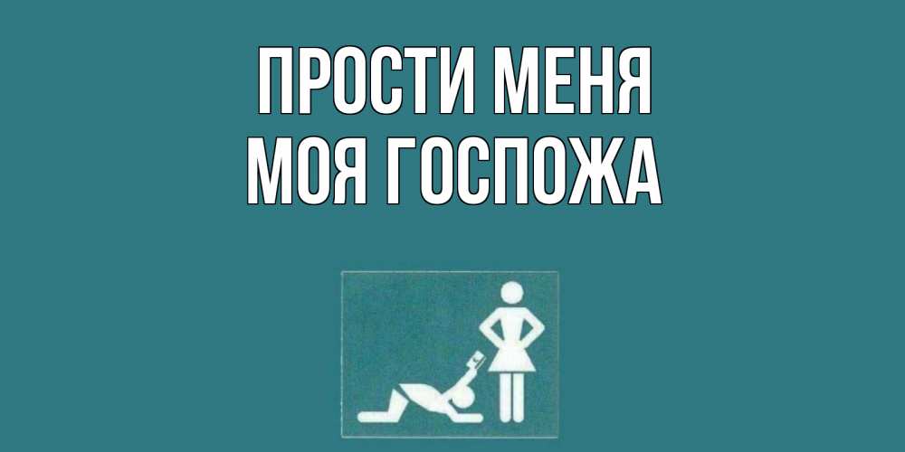 Открытка на каждый день с именем, Моя-Госпожа Прости меня прости Прикольная открытка с пожеланием онлайн скачать бесплатно 