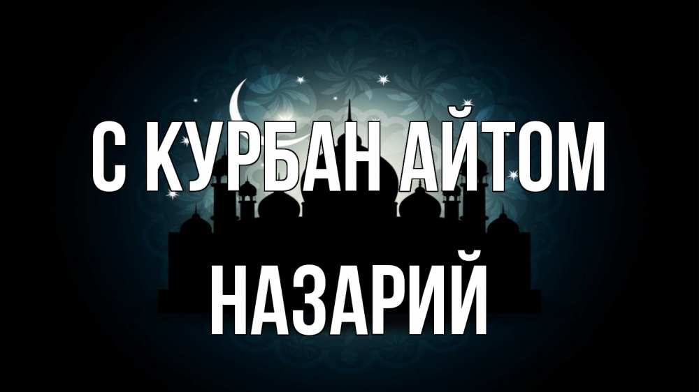 Открытка на каждый день с именем, Назарий С курбан айтом мечеть Прикольная открытка с пожеланием онлайн скачать бесплатно 