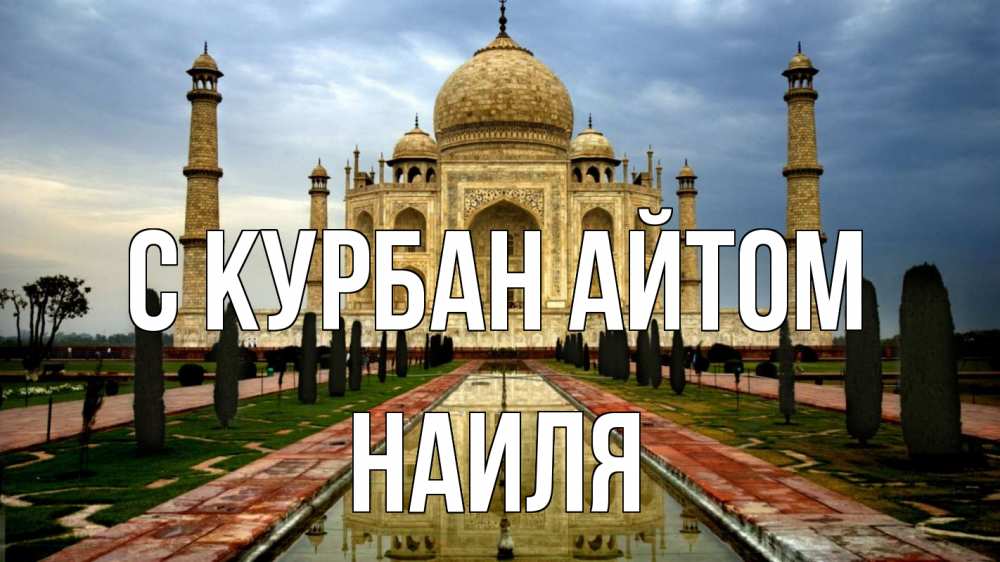 Открытка на каждый день с именем, Наиля С курбан айтом тадж махал Прикольная открытка с пожеланием онлайн скачать бесплатно 