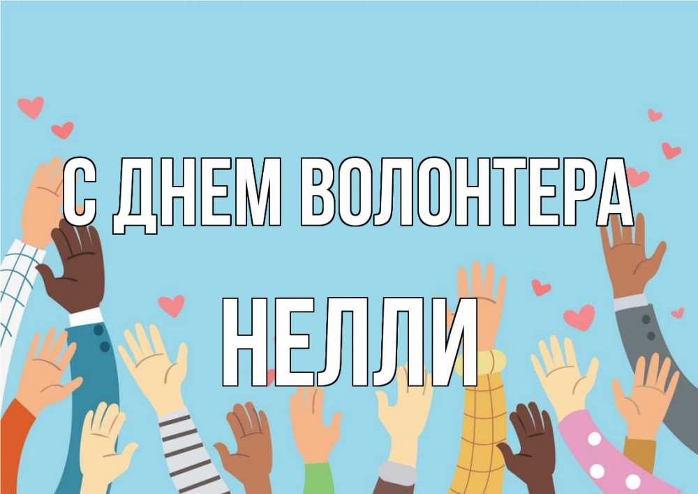 Открытка на каждый день с именем, Нелли С днем волонтера С днем волонтера Прикольная открытка с пожеланием онлайн скачать бесплатно 