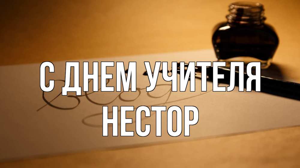 Открытка на каждый день с именем, Нестор С днем учителя с днем учителя Прикольная открытка с пожеланием онлайн скачать бесплатно 