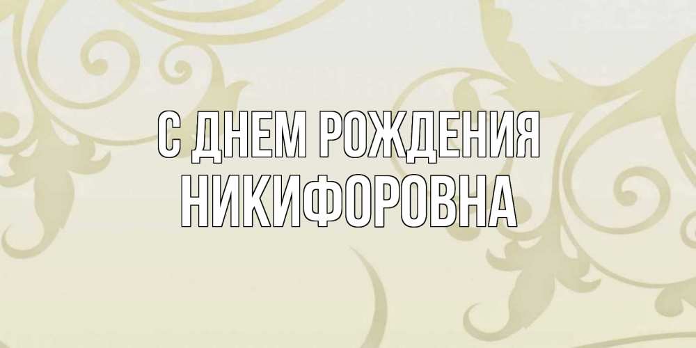 Открытка на каждый день с именем, Никифоровна С днем рождения Открытка с простым фоном Прикольная открытка с пожеланием онлайн скачать бесплатно 