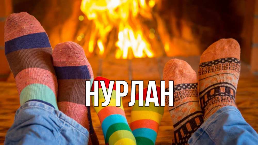 Открытка на каждый день с именем, Нурлан Главная с днем семьи Прикольная открытка с пожеланием онлайн скачать бесплатно 