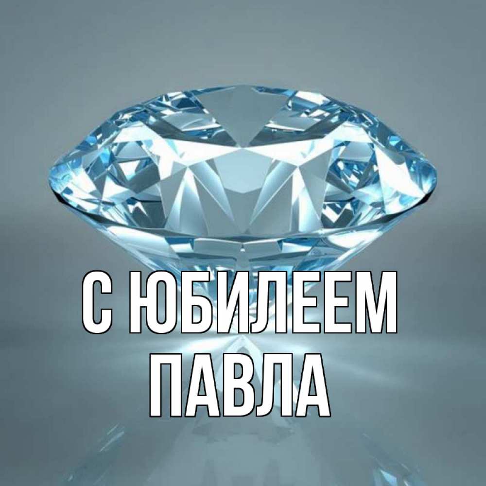 Открытка на каждый день с именем, Павла С юбилеем с бриллиантом голубого цвета Прикольная открытка с пожеланием онлайн скачать бесплатно 