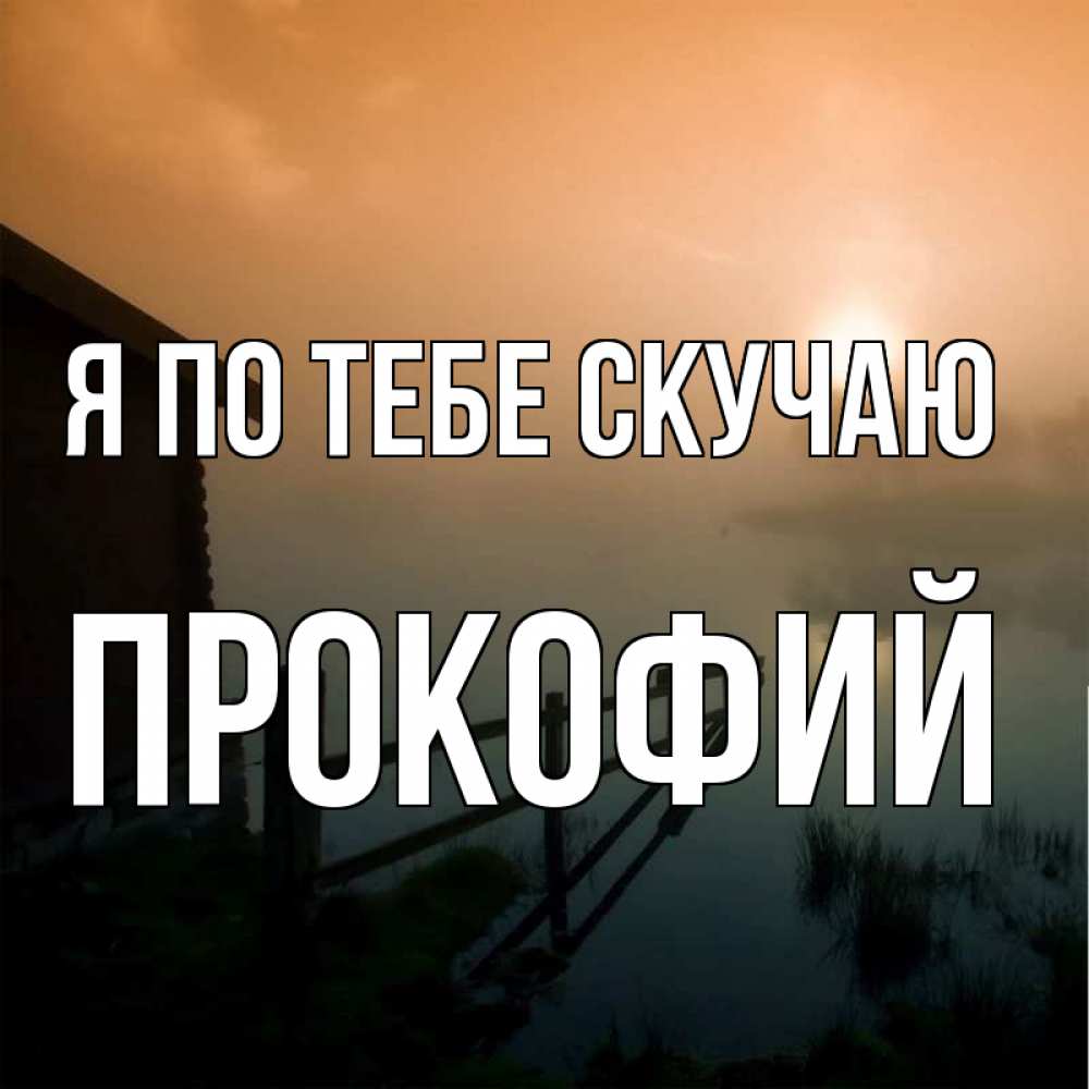 Открытка на каждый день с именем, Прокофий Я по тебе скучаю приходи ко мне на чай Прикольная открытка с пожеланием онлайн скачать бесплатно 