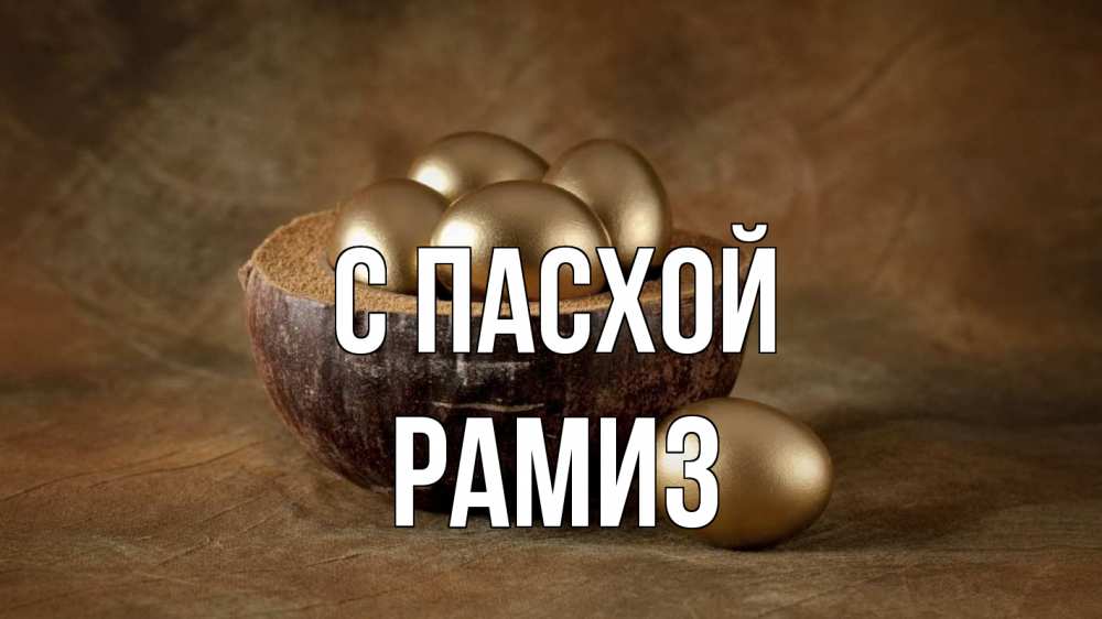 Открытка на каждый день с именем, Рамиз С пасхой пасха Прикольная открытка с пожеланием онлайн скачать бесплатно 