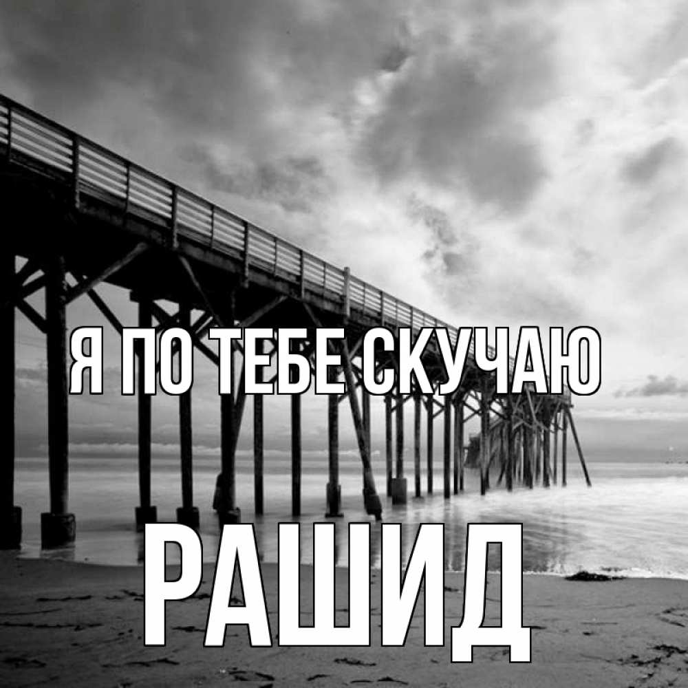Открытка на каждый день с именем, Рашид Я по тебе скучаю старый Прикольная открытка с пожеланием онлайн скачать бесплатно 