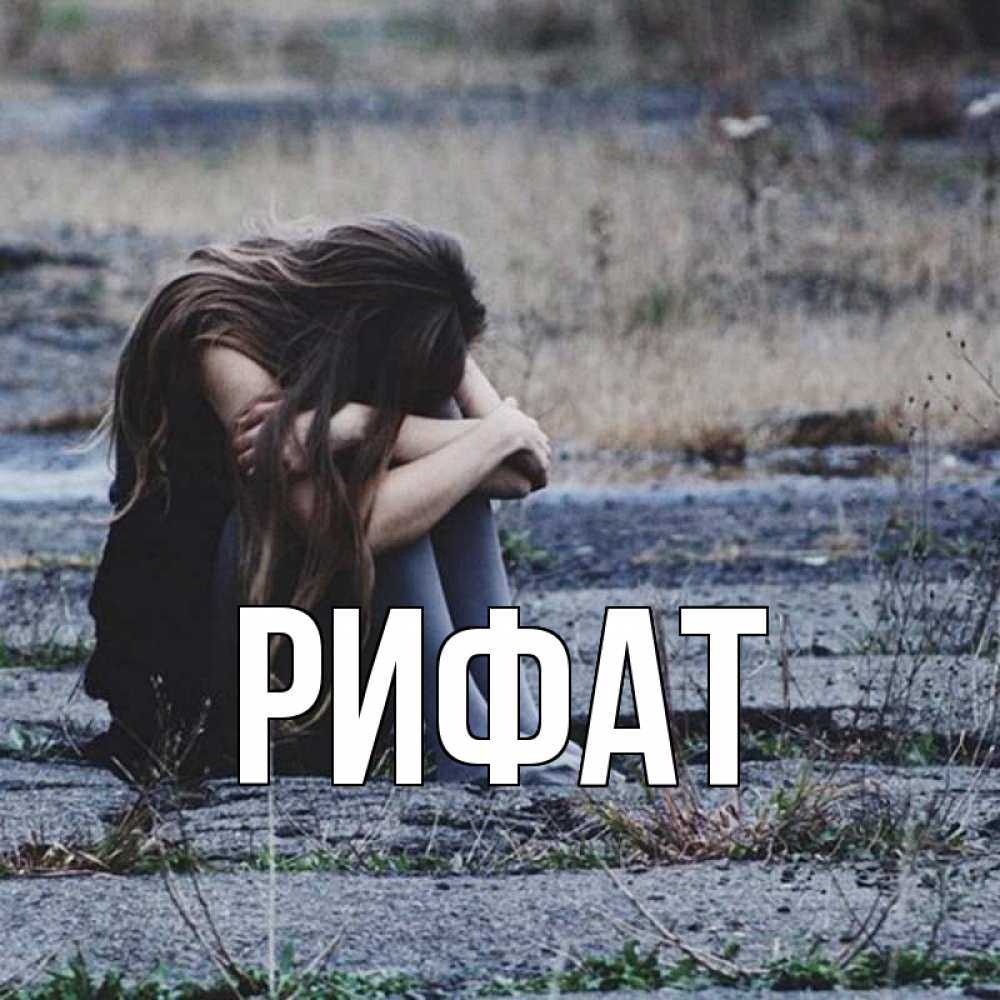 Открытка на каждый день с именем, Рифат Главная мне скучно очень Прикольная открытка с пожеланием онлайн скачать бесплатно 