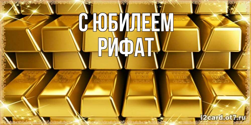 Открытка на каждый день с именем, Рифат С юбилеем открытки с пожеланиями финансовой стабильности Прикольная открытка с пожеланием онлайн скачать бесплатно 