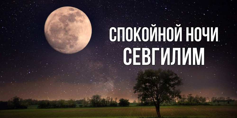 Картинка Спокойной ночи, Севгилим