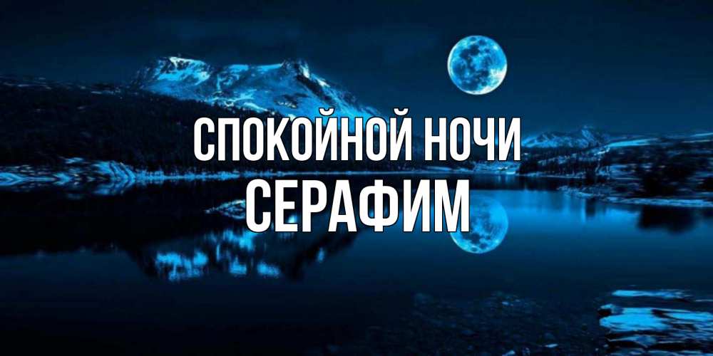 Открытка на каждый день с именем, Серафим Спокойной ночи луна, озеро, горы Прикольная открытка с пожеланием онлайн скачать бесплатно 