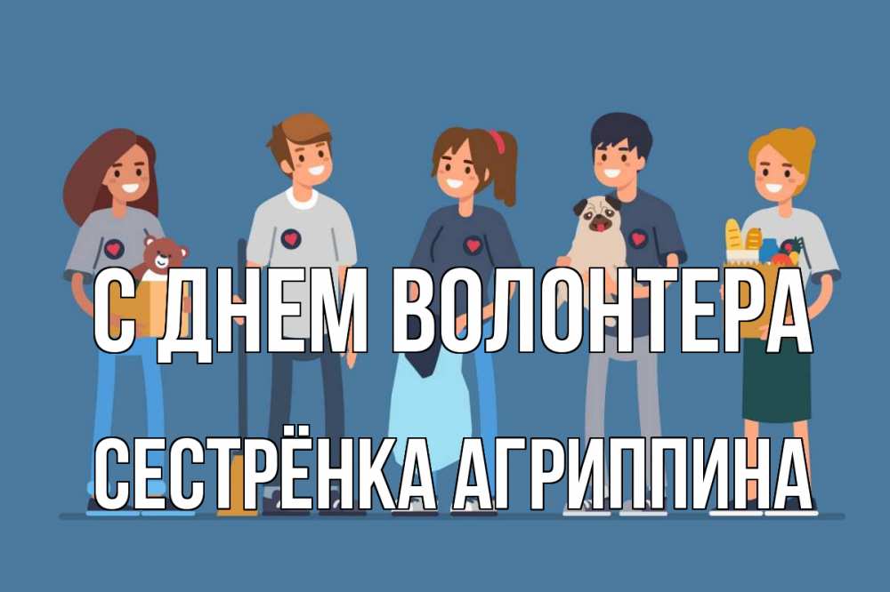 Открытка на каждый день с именем, Сестрёнка-Агриппина С днем волонтера С днем волонтера Прикольная открытка с пожеланием онлайн скачать бесплатно 