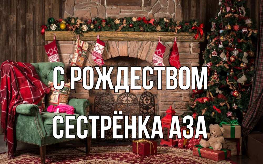 Открытка на каждый день с именем, Сестрёнка-Аза С рождеством рождество, камин, ель Прикольная открытка с пожеланием онлайн скачать бесплатно 