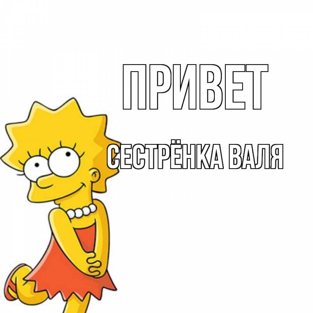 Открытка на каждый день с именем, Сестрёнка-Валя Привет Симпсоны младшая Прикольная открытка с пожеланием онлайн скачать бесплатно 
