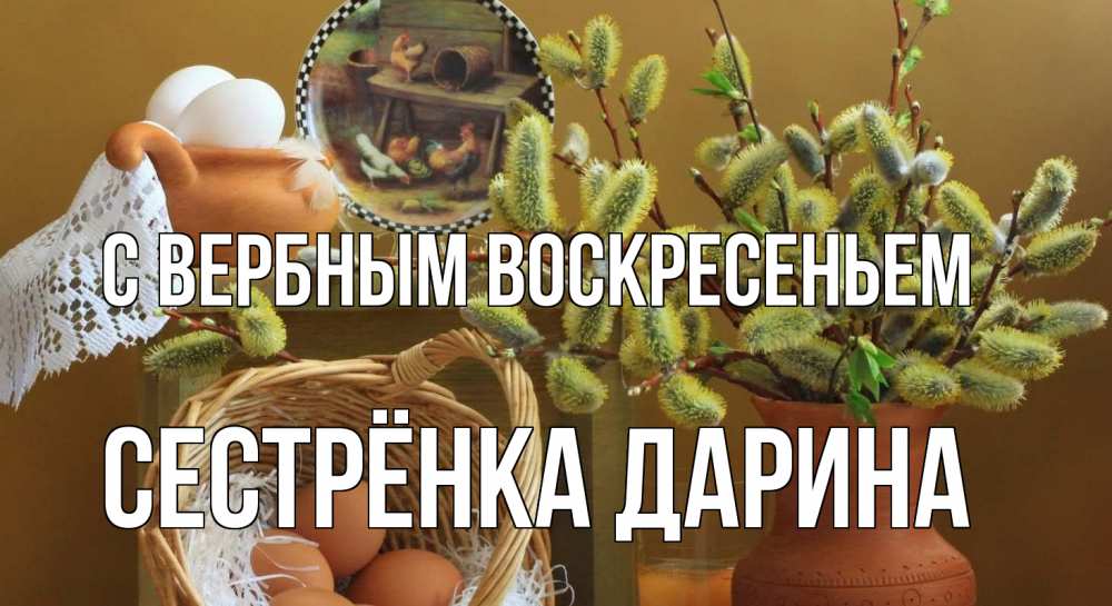 Открытка на каждый день с именем, Сестрёнка-Дарина С вербным воскресеньем верба 2 Прикольная открытка с пожеланием онлайн скачать бесплатно 