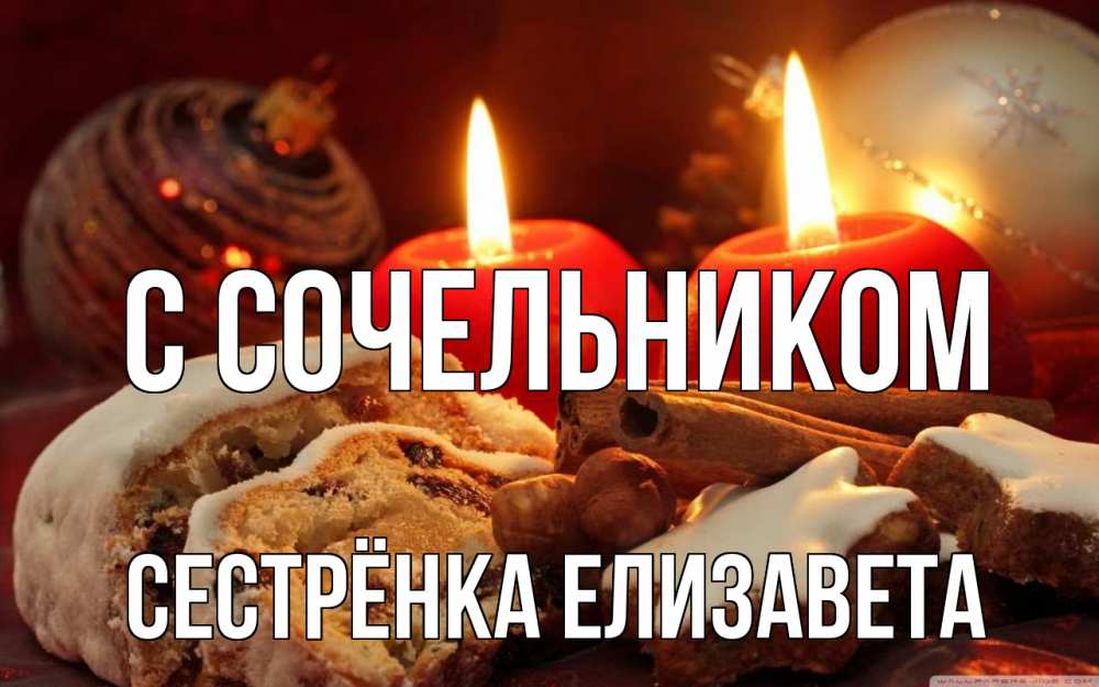 Открытка на каждый день с именем, Сестрёнка-Елизавета С сочельником сочельник Прикольная открытка с пожеланием онлайн скачать бесплатно 