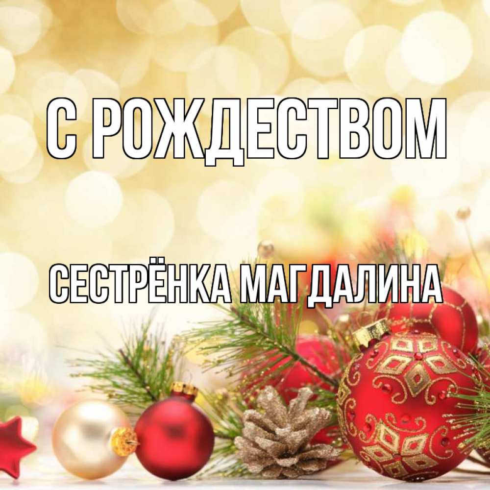 Открытка на каждый день с именем, Сестрёнка-Магдалина С рождеством с рождеством Прикольная открытка с пожеланием онлайн скачать бесплатно 