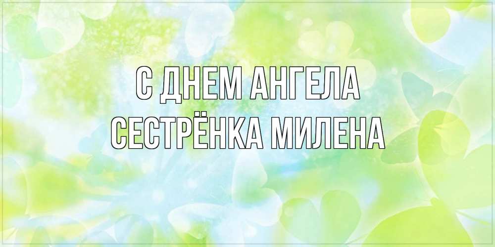 Открытка на каждый день с именем, Сестрёнка-Милена С днем ангела бабочки лимонки Прикольная открытка с пожеланием онлайн скачать бесплатно 