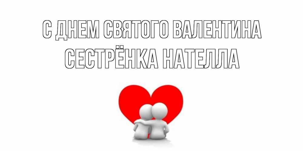 Картинка С днем Святого Валентина, Сестрёнка Нателла