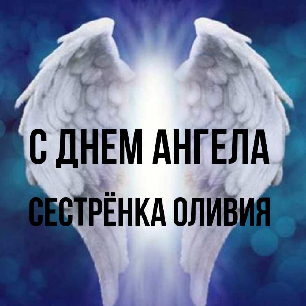 Открытка на каждый день с именем, Сестрёнка-Оливия С днем ангела синий фон и крылышки Прикольная открытка с пожеланием онлайн скачать бесплатно 