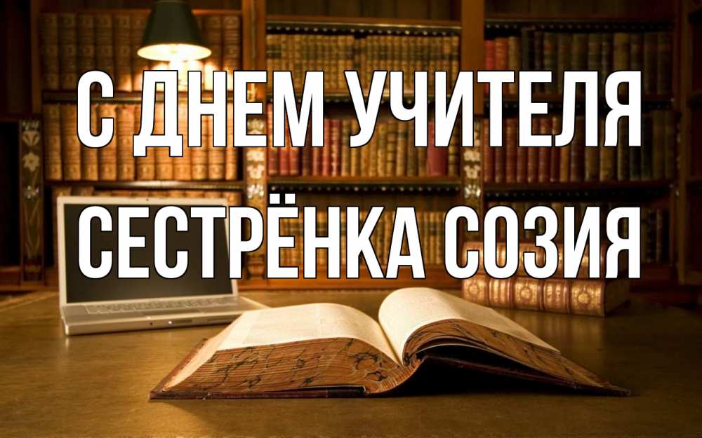 Открытка на каждый день с именем, Сестрёнка-Созия С днем учителя с днем учителя Прикольная открытка с пожеланием онлайн скачать бесплатно 