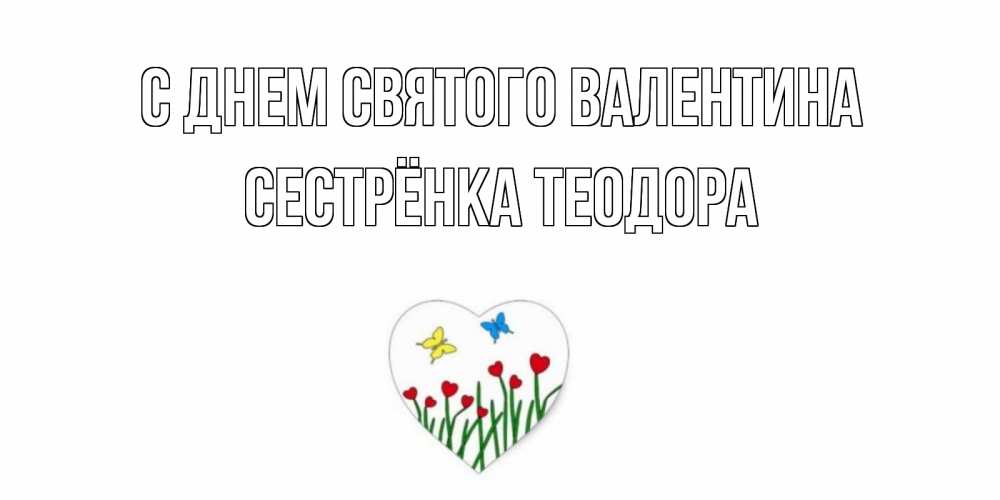 Открытка на каждый день с именем, Сестрёнка-Теодора С днем Святого Валентина открытки онлайн на 14 февраля Прикольная открытка с пожеланием онлайн скачать бесплатно 