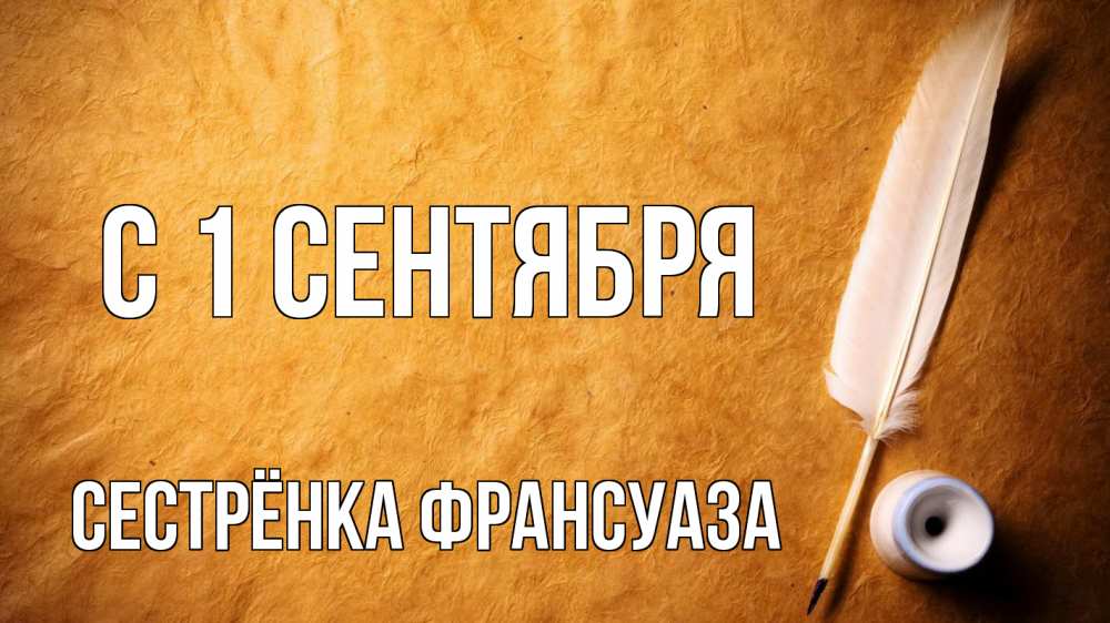 Открытка на каждый день с именем, Сестрёнка-Франсуаза С 1 сентября с днем знаний Прикольная открытка с пожеланием онлайн скачать бесплатно 