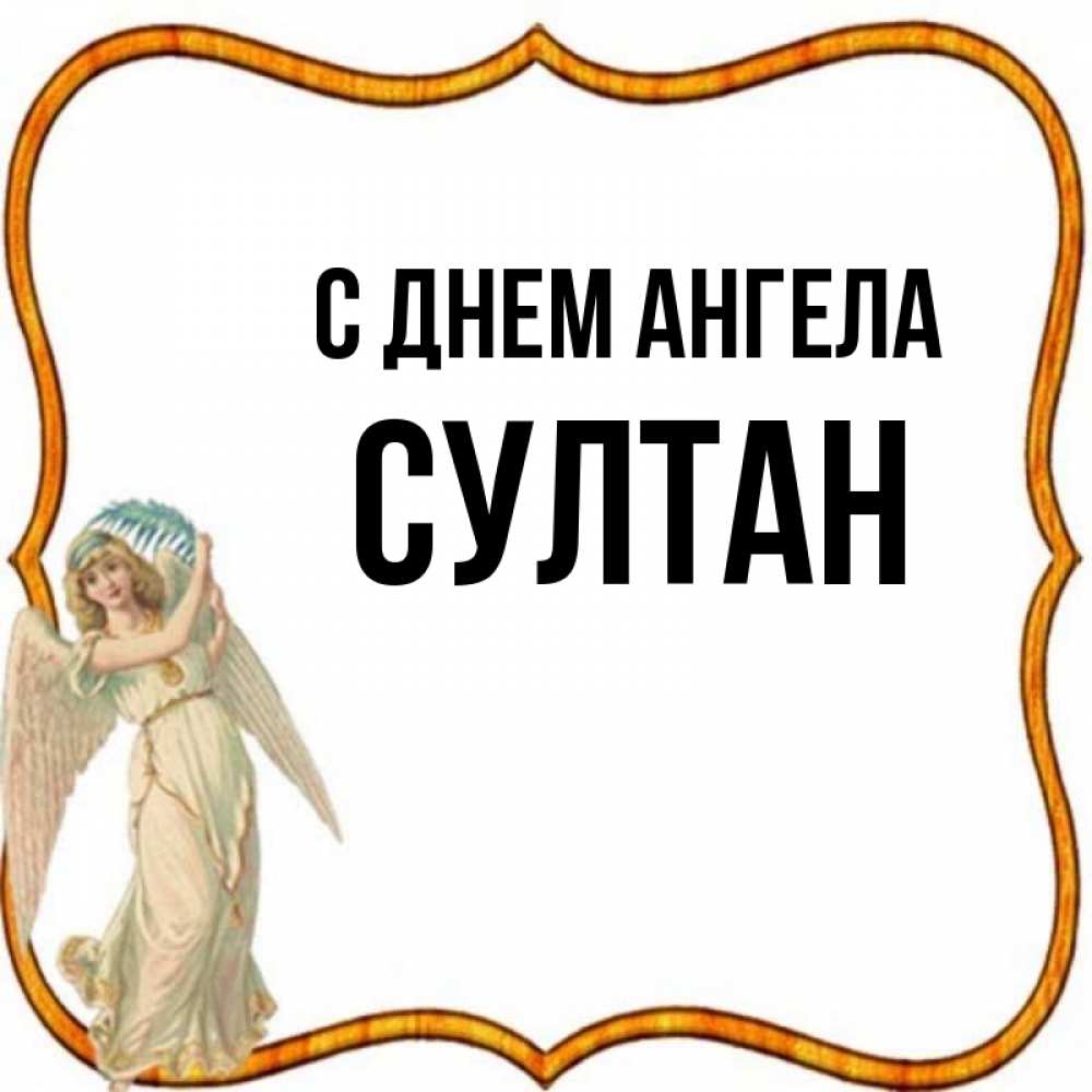 Открытка на каждый день с именем, Султан С днем ангела рамочка простая Прикольная открытка с пожеланием онлайн скачать бесплатно 