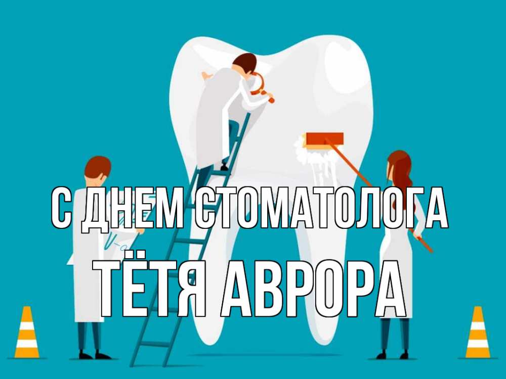 Открытка на каждый день с именем, Тётя-Аврора С днем стоматолога с днем стоматолога Прикольная открытка с пожеланием онлайн скачать бесплатно 