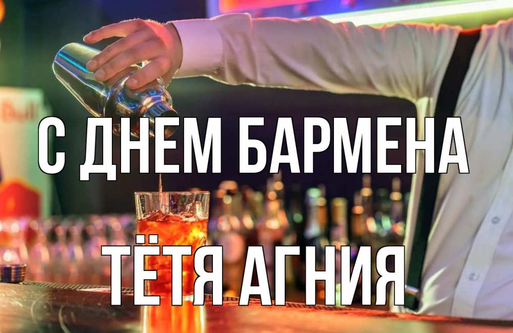 Открытка на каждый день с именем, Тётя-Агния С днем бармена с днем бармена Прикольная открытка с пожеланием онлайн скачать бесплатно 