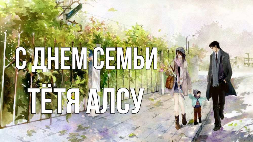 Открытка на каждый день с именем, Тётя-Алсу С днем семьи с днем семьи Прикольная открытка с пожеланием онлайн скачать бесплатно 
