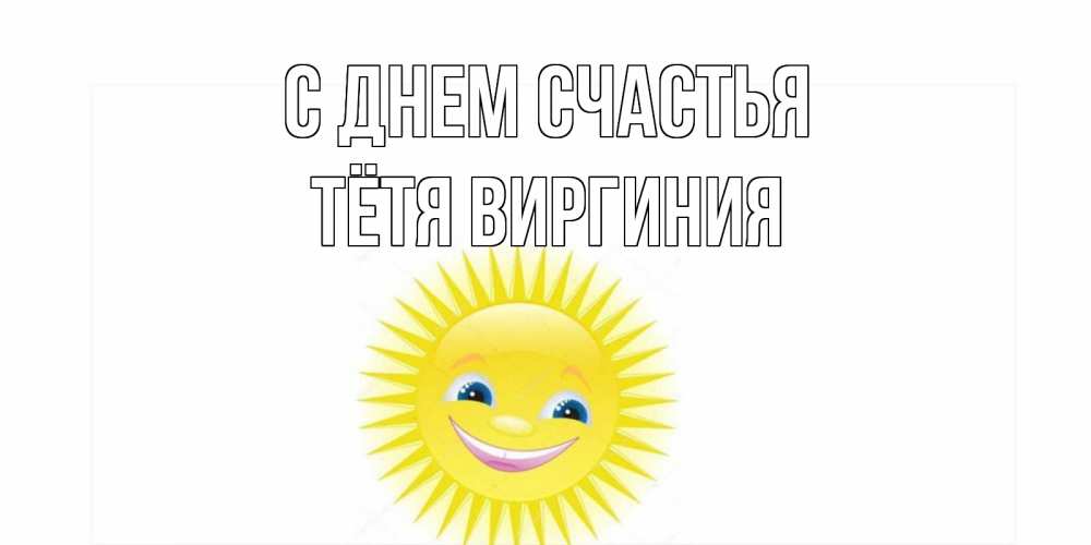 Открытка на каждый день с именем, Тётя-Виргиния С днем счастья пожелания позитивные Прикольная открытка с пожеланием онлайн скачать бесплатно 