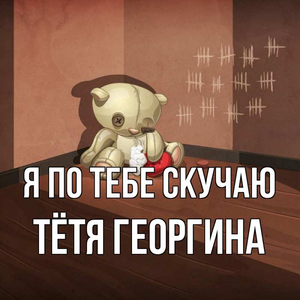 Открытка на каждый день с именем, Тётя-Георгина Я по тебе скучаю скорее ко мне Прикольная открытка с пожеланием онлайн скачать бесплатно 