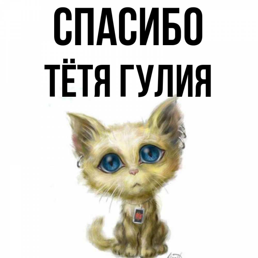 Открытка на каждый день с именем, Тётя-Гулия Спасибо рисованный кот благодарит вас Прикольная открытка с пожеланием онлайн скачать бесплатно 