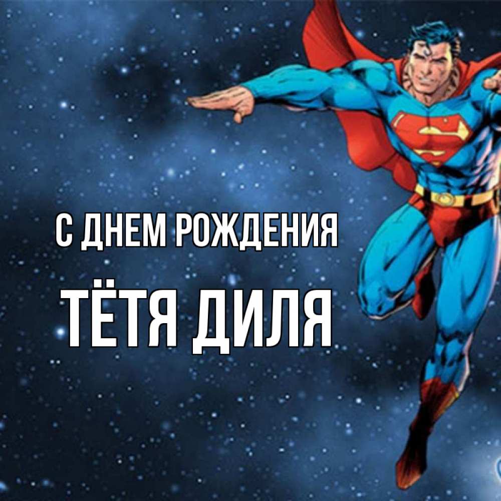 Открытка на каждый день с именем, Тётя-Диля С днем рождения супергерой Прикольная открытка с пожеланием онлайн скачать бесплатно 