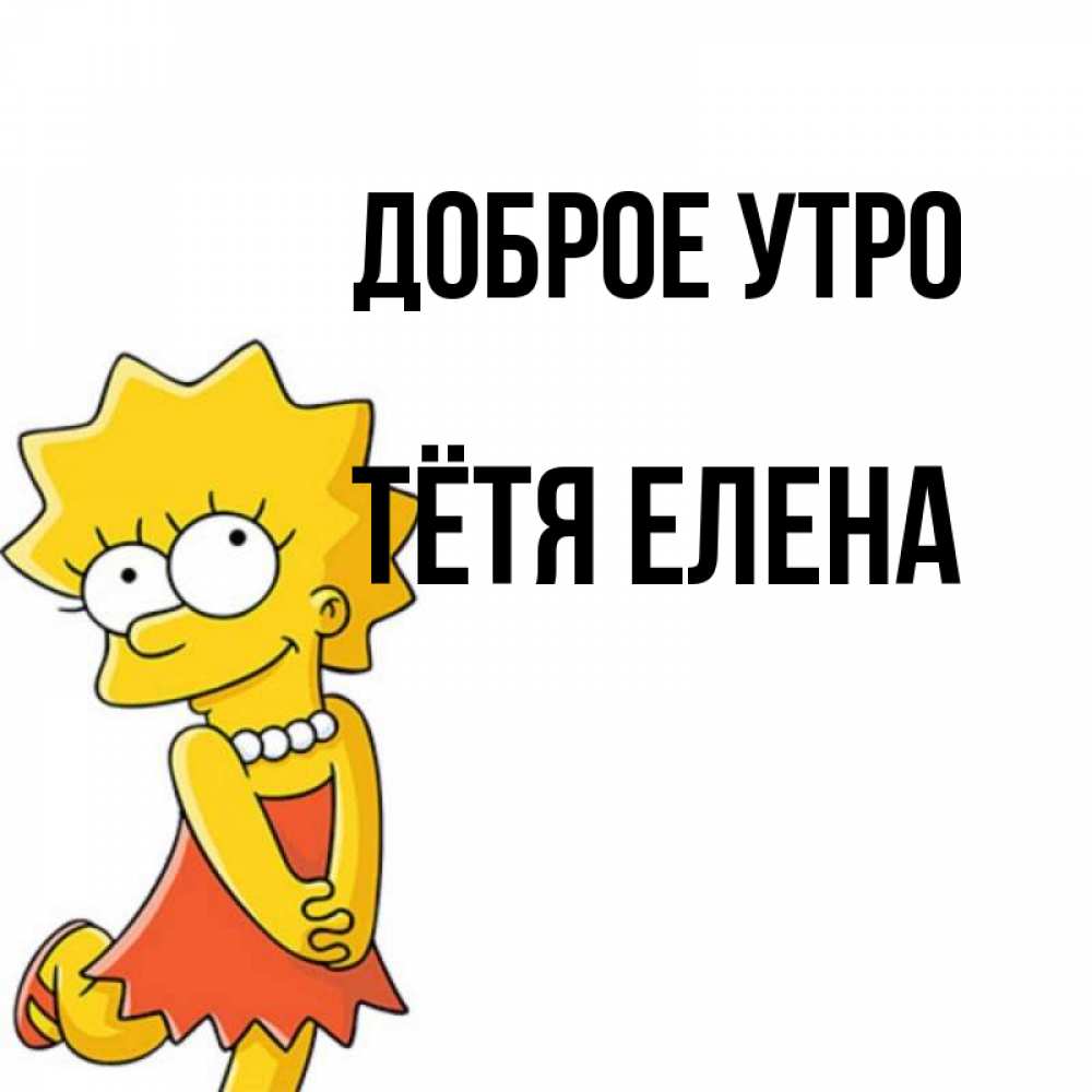 Открытка на каждый день с именем, Тётя-Елена Доброе утро в платье и ожерелье Прикольная открытка с пожеланием онлайн скачать бесплатно 