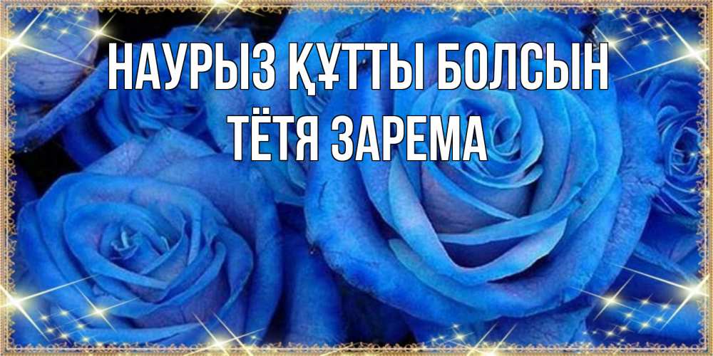 Открытка на каждый день с именем, Тётя-Зарема Наурыз құтты болсын как поздравить женщину на наурыз. Конечно же нужно подарить ей открытку с нашего сайта Прикольная открытка с пожеланием онлайн скачать бесплатно 