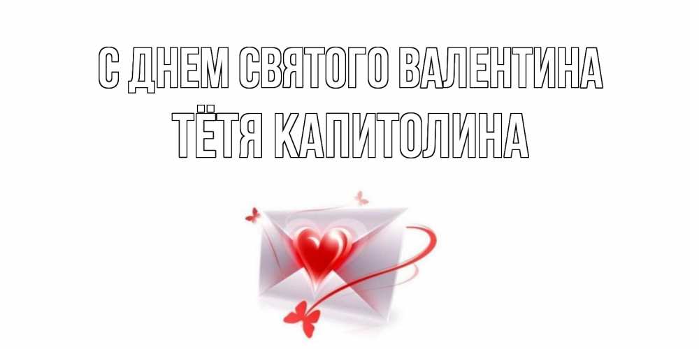 Открытка на каждый день с именем, Тётя-Капитолина С днем Святого Валентина валентинка с сердечком на 14 февраля для лучше красотки Прикольная открытка с пожеланием онлайн скачать бесплатно 