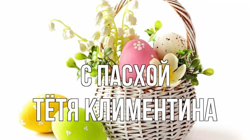 Открытка на каждый день с именем, Тётя-Климентина С пасхой пасха Прикольная открытка с пожеланием онлайн скачать бесплатно 