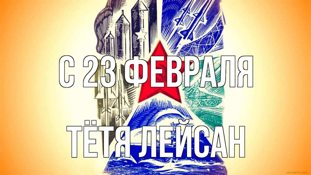 Открытка на каждый день с именем, Тётя-Лейсан С 23 февраля 23 февраля Прикольная открытка с пожеланием онлайн скачать бесплатно 