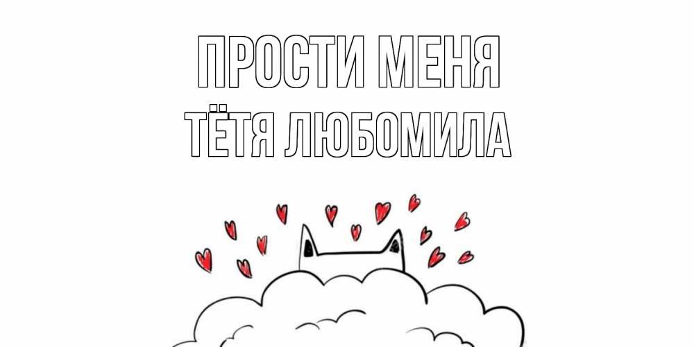 Открытка на каждый день с именем, Тётя-Любомила Прости меня прости меня Прикольная открытка с пожеланием онлайн скачать бесплатно 
