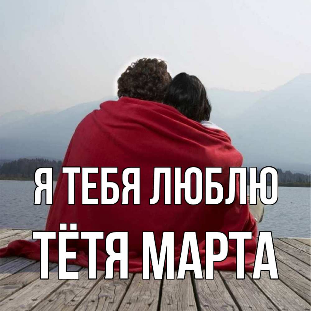 Открытка на каждый день с именем, Тётя-Марта Я тебя люблю плед Прикольная открытка с пожеланием онлайн скачать бесплатно 