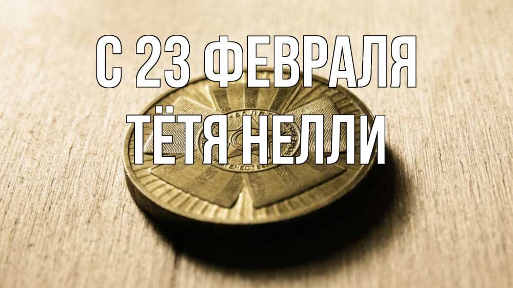 Открытка на каждый день с именем, Тётя-Нелли С 23 февраля 23 февраля Прикольная открытка с пожеланием онлайн скачать бесплатно 