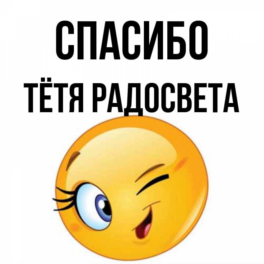 Открытка на каждый день с именем, Тётя-Радосвета Спасибо открытка с подмигивающим смайлом Прикольная открытка с пожеланием онлайн скачать бесплатно 