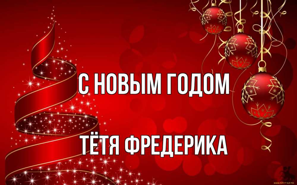 Открытка на каждый день с именем, Тётя-Фредерика С новым годом новый год Прикольная открытка с пожеланием онлайн скачать бесплатно 