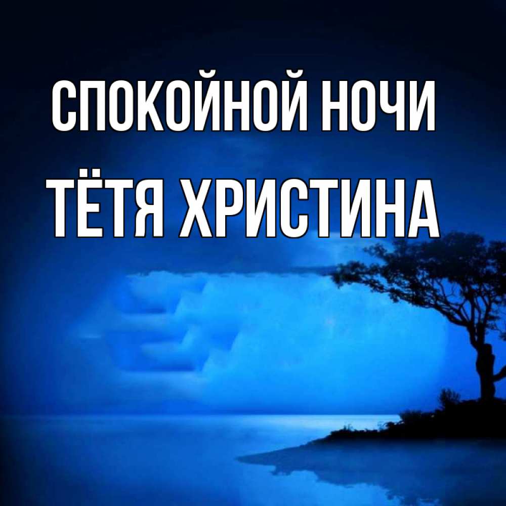 Открытка на каждый день с именем, Тётя-Христина Спокойной ночи ночное побережье Прикольная открытка с пожеланием онлайн скачать бесплатно 