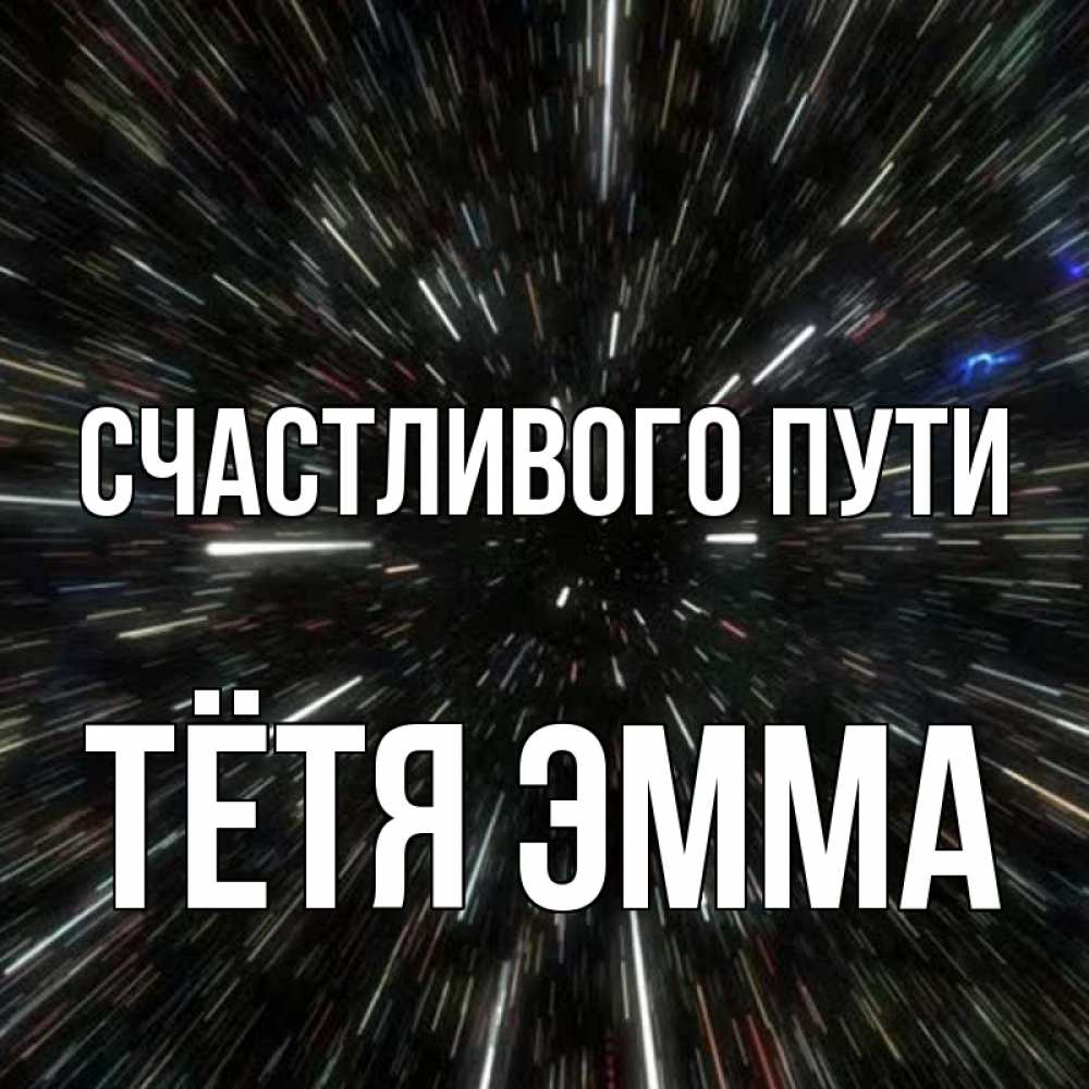 Открытка на каждый день с именем, Тётя-Эмма Счастливого пути туннель Прикольная открытка с пожеланием онлайн скачать бесплатно 