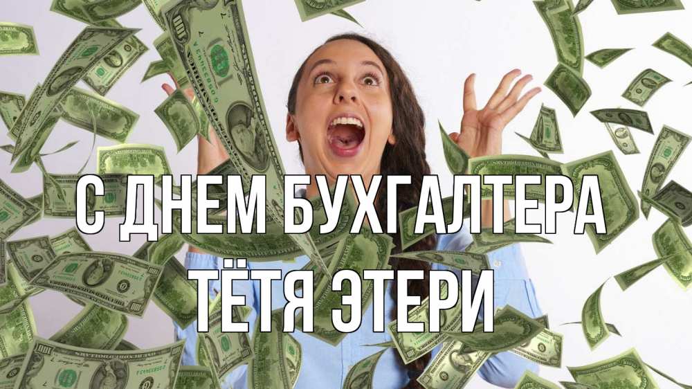 Открытка на каждый день с именем, Тётя-Этери С днем бухгалтера с днем бухгалтера Прикольная открытка с пожеланием онлайн скачать бесплатно 